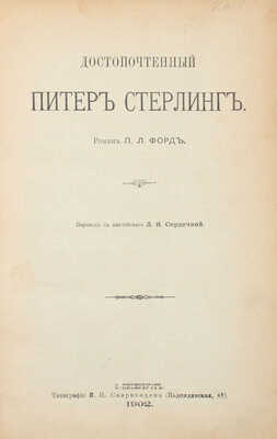 Форд П.Л. Достопочтенный Питер Стерлинг/ Пер. Л.Я. Сердечной. СПб.: Тип. И.Н. Скороходова, 1902.